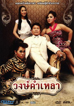 วงษ์คำเหลา