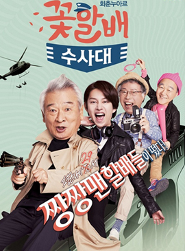 Flower Grandpa Investigative Team