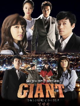 Giant (2010) ศึกแค้น ศึกสงครามชีวิต [60 ตอนจบ]