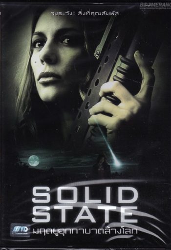 Solid State มฤตยูอุกกาบาตล้างโลก