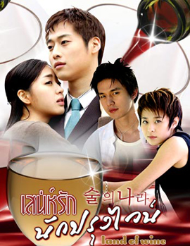Land Of Wine เสน่ห์รักนักปรุงไวน์