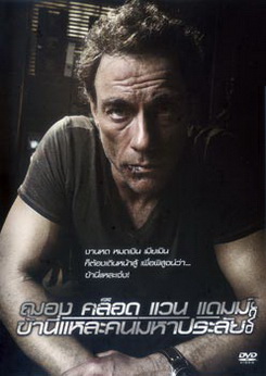 JCVD ฌอง คล็อด แวน แดมม์ ข้านี่แหละคนมหาประลัย