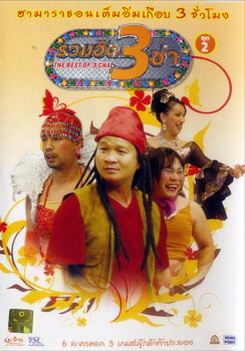 THE BEST OF 3 CHA รวมฮิต 3 ช่า ชุดที่ 2