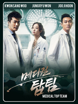 ทีมหมอใจเพชร Medical Top Team (2013)
