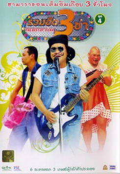 THE BEST OF 3 CHA รวมฮิต 3 ช่า ชุดที่ 4