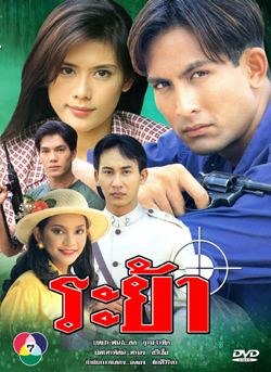 ระย้า 2540 พีท ทองเจือ-กัญญารัตน์