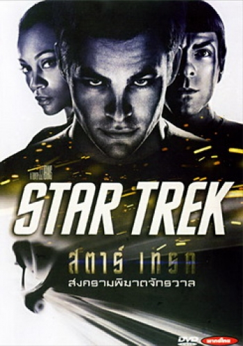 Star Trek 1 สตาร์เทร็ค สงครามพิฆาตจักรวาล 