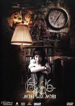 6:66 ตายไม่ได้ตาย