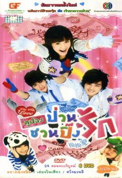 Why Why Love (2007) คูปองป่วนชวนปิ๊งรัก