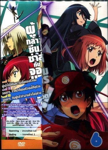 ผู้กล้าซึนซ่าส์กับจอมมารสู้ชีวิต ชุด 6 - The Devil Is A Part Timer