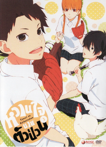 Tonari no Kaibutsukun Vol. 3-หวานใจนายตัวป่วน Vol. 3