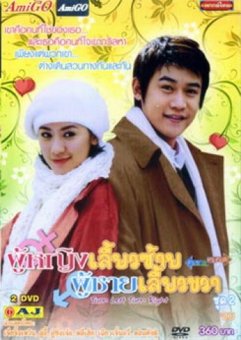 Turn Left, Turn Right ผู้หญิงเลี้ยวซ้าย ผู้ชายเลี้ยวขวา ชุดที่ 2 จบ