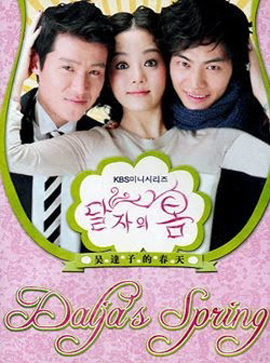 Oh Dal Ja's Spring รักด่วนๆขบวนสุดท้าย