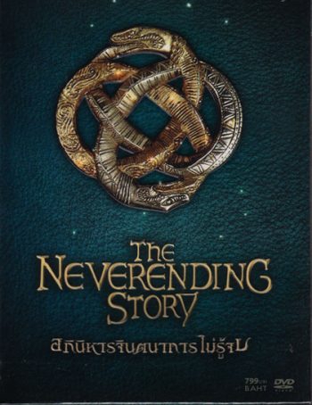 Neverending Story, The Collector Edition อภินิหารจินตนาการไม่รู้จบ
