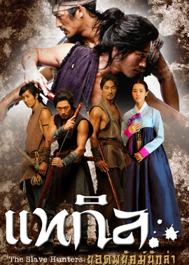 The Slave Hunters แทกิล ยอดพยัคฆ์นักล่า