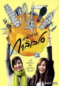 หนีตามกาลิเลโอ