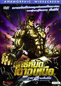 Fist of the North Star: The Legend of Kenshiro (2008) ฤทธิ์หมัดดาวเหนือ ภาค ตำนานเค็นชิโร่