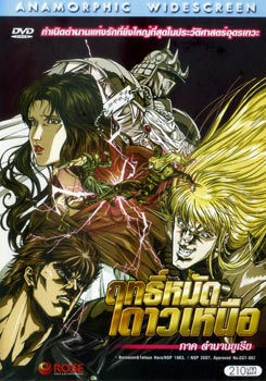Fist of the North Star: The Legend of Yuria (2007) ฤทธิ์หมัดดาวเหนือ ภาค ตำนานยูเรีย