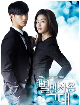 You Who Came From the Stars ยัยตัวร้ายกับนายต่างดาว