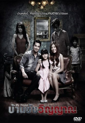 My House บ้านขังวิญญาณ