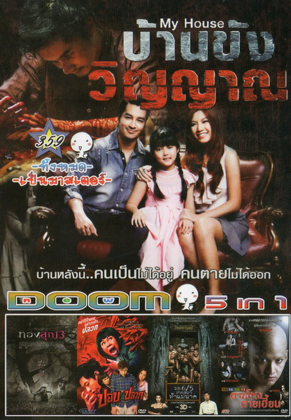 บ้านขังวิญญาณ / ทองสุก 13 / ปอบหน้าปลวก / มอ 6/5 ปากหมาท้าแม่นาค / ตายโหง ตายเฮี้ยน