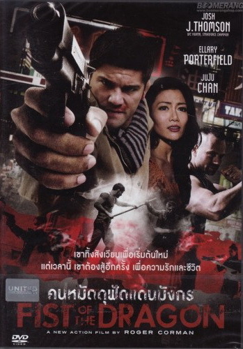 Fist Of The Dragon คนหมัดดุฟัดแดนมังกร