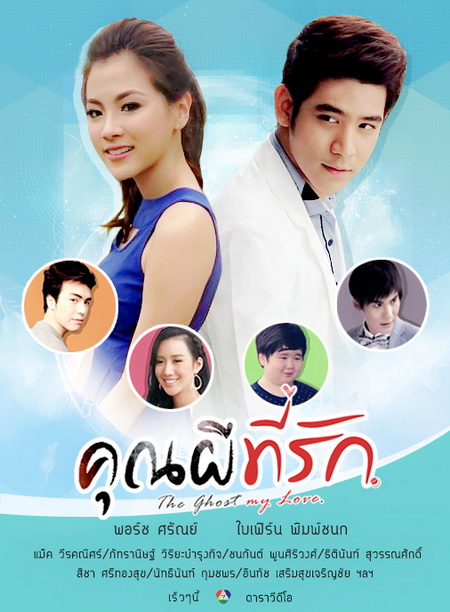 คุณผีที่รัก