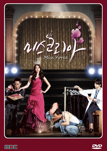 มิสโคเรีย มงนี้ฉันขอนะ Miss Korea (2013)