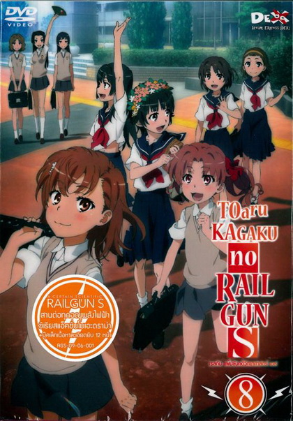 Toaru Kagaku No Railgun เรลกัน แฟ้มลับคดีวิทยาศาสตร์ 8