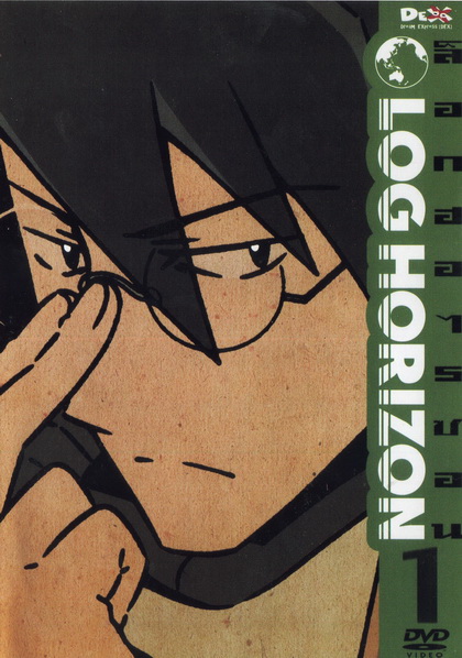 Log Horizon Vol.1 ล็อกฮอไรซอน ชุด 1