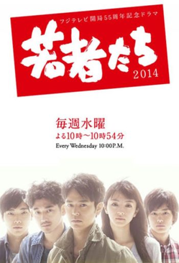 All About My Siblings (2014) (Wakamono Tachi)