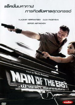 Man Of The East ฝ่าระห่ำ แผนกระสุนสังหาร 