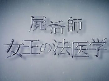 Shikatsushi Joou no Houigaku