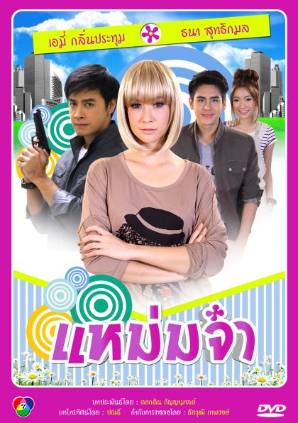 แหม่มจ๋า (2014)