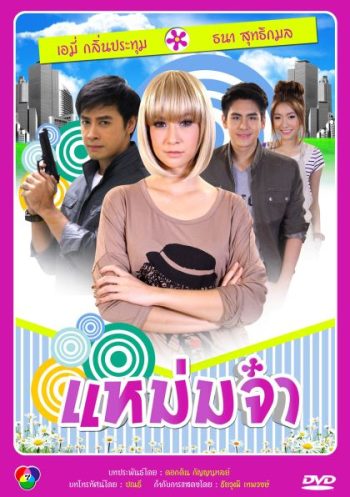 แหม่มจ๋า (2014)