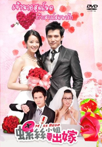 Miss Rose เจ้านายสุดโหดกับสาวโสดหารัก