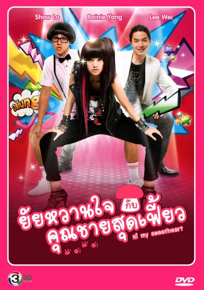 Hi My Sweetheart ยัยหวานใจกับคุณชายสุดเฟี้ยว