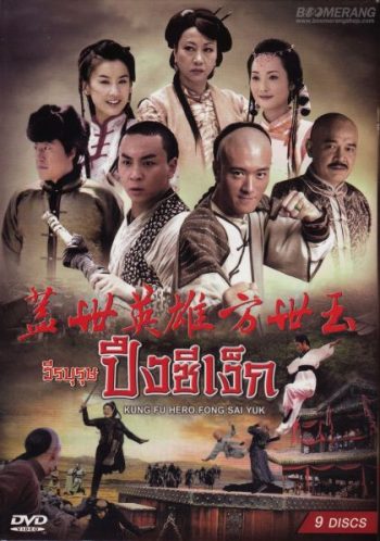 Kung Fu Hero:Fong Sai Yuk ปึงซีเง็กวีรบุรุษปึงซีเง็ก (36 ตอนจบ)