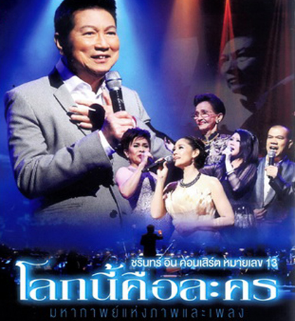 บันทึกการแสดงสด ชรินทร์ อิน คอนเสิร์ต หมายเลข 13 โลกนี้คือละคร