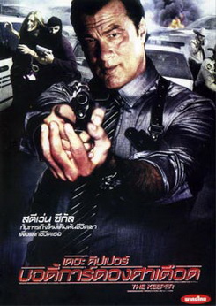 The Keeper เดอะ คีปเปอร์ บอดี้การ์ดองศาเดือด