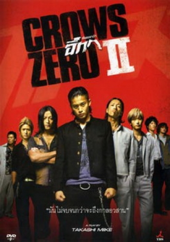 Crows Zero 2 เรียกเขาว่าอีกา 2