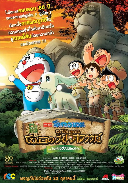 Doraemon The Movie 34 โดเรมอน เดอะมูฟวี่ โนบิตะบุกดินแดนมหัศจรรย์ เปโกะกับห้าสหายนักสำรวจ (2014)