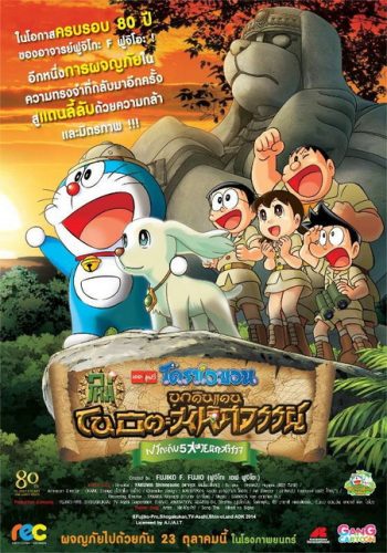 Doraemon The Movie 34 โดเรมอน เดอะมูฟวี่ โนบิตะบุกดินแดนมหัศจรรย์ เปโกะกับห้าสหายนักสำรวจ (2014)