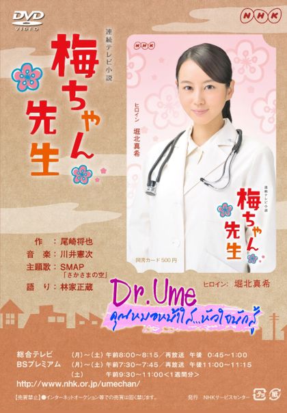Dr.Ume คุณหมอหน้าใสหัวใจนักสู้