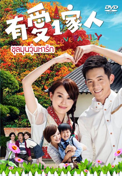 Love Family ชุลมุนวุ่นหารัก