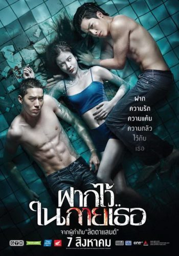 The Swimmers ฝากไว้..ในกายเธอ