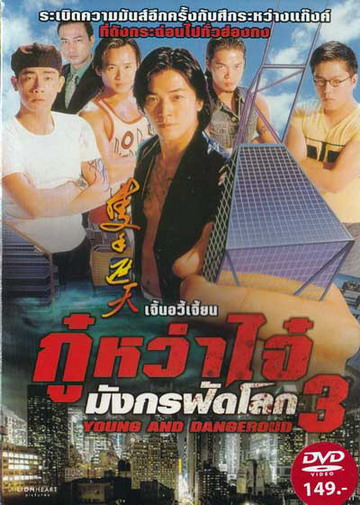 Young & Dangerous 3 (1996) กู๋หว่าไจ๋ 3 ใหญ่ครองเมือง ภาค 3