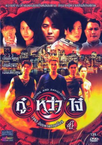 Young & Dangerous 4 (1997) กู๋หว่าไจ๋ 4 1977 อันธพาลกวนเมือง ภาค 4