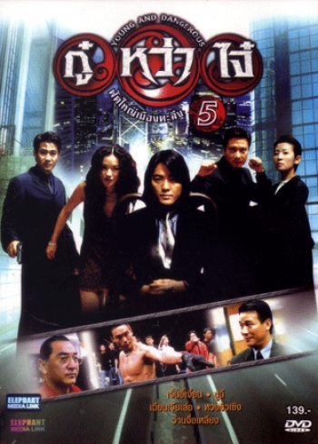 Young & Dangerous 5 (1998) กู๋หว่าไจ๋ 5 ฟัดใหญ่เมืองตะลึง ภาค 5