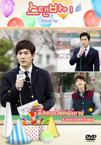 Stand By มิสเตอร์สแตนด์บาย นายพร้อมครับผม